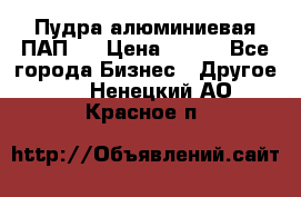 Пудра алюминиевая ПАП-1 › Цена ­ 370 - Все города Бизнес » Другое   . Ненецкий АО,Красное п.